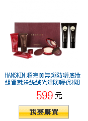 HANSKIN
        超完美無瑕防曬底妝組買就送絲絨光透防曬保濕BB霜30gx2獨家15折