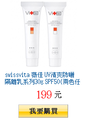 swissvita 薇佳 UV清爽防曬隔離乳系列30g
        SPF50(兩色任選1入)