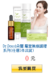 Dr.Douxi朵璽 驅荳無痕調理系列(任選1件出貨)