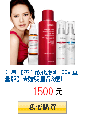 DR.WU【杏仁酸化妝水500ml重量版】★贈明星品3選1