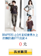 BRAPPERS 小S代言好康男女上衣褲款滿$777出貨-A