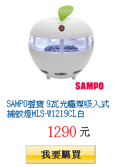 SAMPO聲寶 9瓦光觸媒吸入式捕蚊燈MLS-W1219CL白