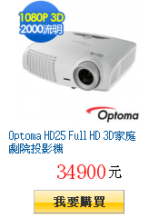 Optoma HD25 Full HD 3D家庭劇院投影機