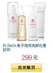 Dr.Satin 魚子高效洗卸任選$299