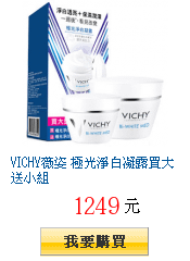 VICHY薇姿 極光淨白凝露買大送小組