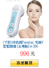 (下殺)沛莉緹Panatec 完美V型緊顏儀 [台灣製] A-390