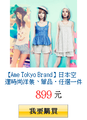 【Ame Tokyo Brand】日本空運時尚洋裝、單品‧任選一件899元