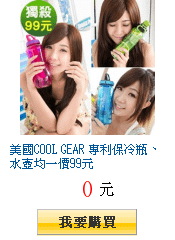 美國COOL GEAR 專利保冷瓶、水壺均一價99元