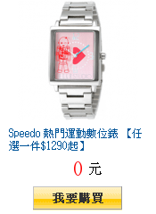 Speedo 熱門運動數位錶 【任選一件$1290起】