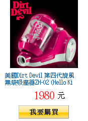 美國Dirt Devil 第四代旋風無袋吸塵器ZH-02 (Hello
        Kitty紀念款)