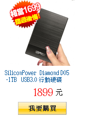 SiliconPower Diamond D05 -1TB USB3.0
        行動硬碟