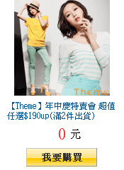 【Theme】年中慶特賣會 超值任選$190up(滿2件出貨)