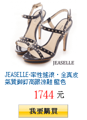 JEASELLE-率性搖滾‧全真皮氣質鉚釘高跟涼鞋 藍色