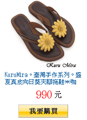 KuruMira。臺灣手作系列。盛夏真皮向日葵夾腳拖鞋＊咖