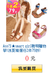 Ann\&apos;S★smart girl聰明購物學!涼夏精選任2件79折!