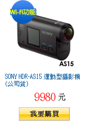 SONY HDR-AS15 運動型攝影機(公司貨)