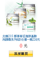 北緯23.5
        部落客狂推胺基酸洗顏霜系列4款任選一瓶224元獨家51折送50%購物金