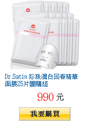 Dr.Satin 珍珠潤白回春精華面膜25片團購組