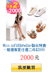 Miss
        sofi&amp;Ophelie-聯合特賣‧精選春夏任選二件$2000