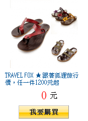 TRAVEL FOX ★ 跟著狐狸旅行價，任一件1200元起