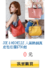 JOE &amp; MICHELLE 人氣熱銷真皮包任選$790起