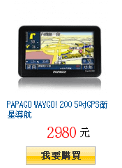 PAPAGO WAYGO! 200 5吋GPS衛星導航