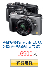 每日好康-Panasonic GX1+X14-42mm變焦X鏡組(公司貨)