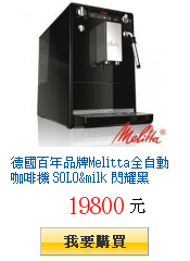 德國百年品牌Melitta全自動咖啡機 SOLO&amp;milk 閃耀黑