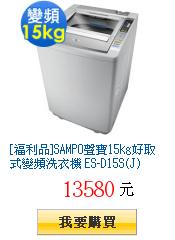 [福利品]SAMPO聲寶15kg好取式變頻洗衣機 ES-D15S(J)