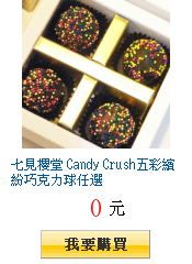 七見櫻堂 Candy Crush五彩繽紛巧克力球任選