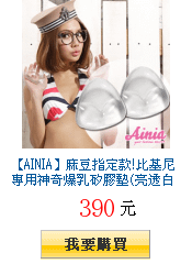 【AINIA】麻豆指定款!比基尼專用神奇爆乳矽膠墊(亮透白)