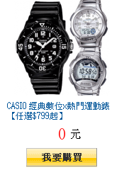 CASIO 經典數位x熱門運動錶【任選$799起】