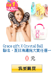 Grace gift X Crystal
        Ball聯名．夏日海灘拖大賞任選一件$680UP