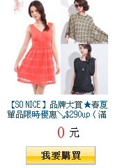 【SO NICE】品牌大賞★春夏單品限時優惠↘$290up ( 滿2件出貨 )