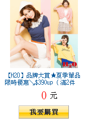 【H2O】品牌大賞★夏季單品限時優惠↘$390up ( 滿2件出貨 )