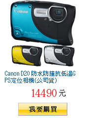 Canon D20 防水防撞抗低溫GPS定位相機(公司貨)