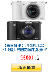 【每日好康】SAMSUNG EX2F F1.4超大光圈高階隨身機(平輸中文)