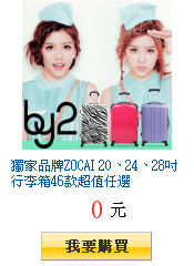 獨家品牌ZOCAI 20、24、28吋行李箱46款超值任選