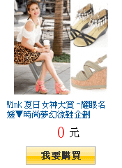 Wink 夏日女神大賞 ~耀眼名媛▼時尚夢幻涼鞋企劃