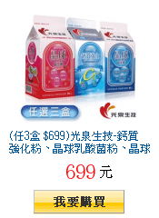 (任3盒 $699)光泉生技-鈣質強化粉、晶球乳酸菌粉、晶球益生輕蔓越莓乳酸菌粉