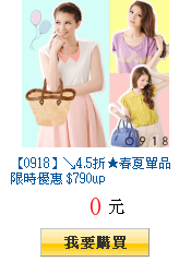 【0918】↘4.5折★春夏單品限時優惠 $790up