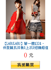 【LABULABU】單一價$324‧
        仲夏韓系洋裝&amp;上衣&amp;短褲超值購(任選2件出貨)