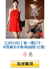 【LABULABU】單一價$274‧
        仲夏韓系洋裝&amp;上衣&amp;短褲超值購(任選2件出貨)