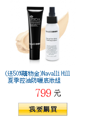 (送50%購物金)Navalli Hill 夏季控油防曬底妝組