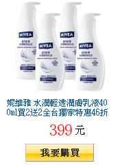 妮維雅 水潤輕透潤膚乳液400ml買2送2全台獨家特惠46折