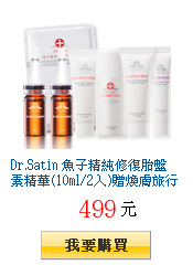 Dr.Satin 魚子精純修復胎盤素精華(10ml/2入)贈煥膚旅行組