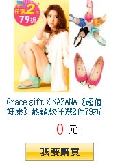 Grace gift X KAZANA《超值好康》熱銷款任選2件79折