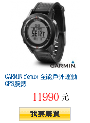 GARMIN fenix 全能戶外運動GPS腕錶