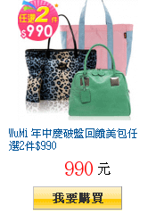 WuMi 年中慶破盤回饋美包任選2件$990