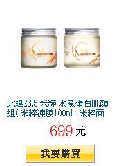 北緯23.5 米粹 水煮蛋白肌顏組( 米粹凍膜100ml+ 米粹面膜100ml)獨家54折